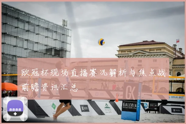 欧冠杯现场直播赛况解析与焦点战前瞻资讯汇总