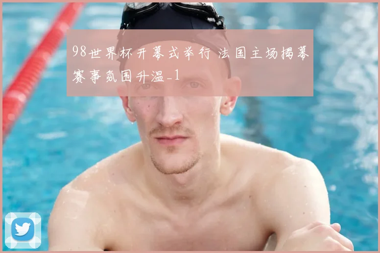98世界杯开幕式举行 法国主场揭幕赛事氛围升温_1
