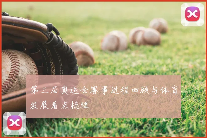 第三届奥运会赛事进程回顾与体育发展看点梳理