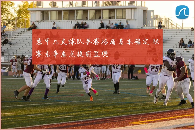 意甲几支球队参赛格局基本确定 联赛竞争看点提前显现