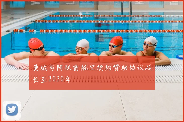 曼城与阿联酋航空续约赞助协议延长至2030年