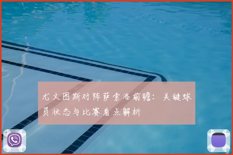 尤文图斯对阵萨索洛前瞻:关键球员状态与比赛看点解析