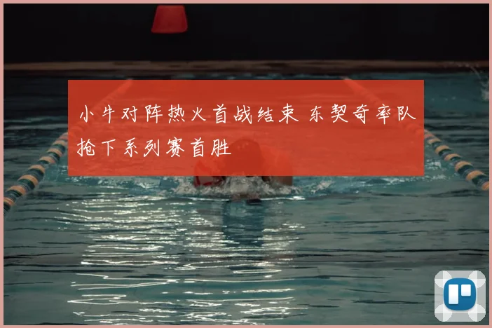 小牛对阵热火首战结束 东契奇率队抢下系列赛首胜