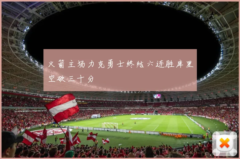 火箭主场力克勇士终结六连胜库里空砍三十分