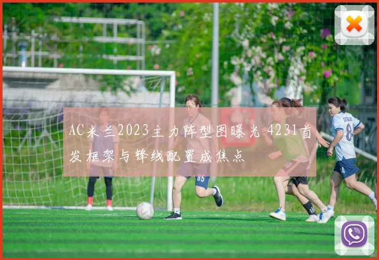 AC米兰2023主力阵型图曝光 4231首发框架与锋线配置成焦点