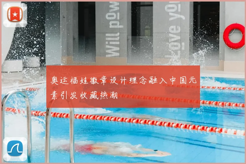 奥运福娃徽章设计理念融入中国元素引发收藏热潮