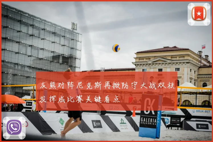 灰熊对阵尼克斯再掀防守大战双核发挥成比赛关键看点