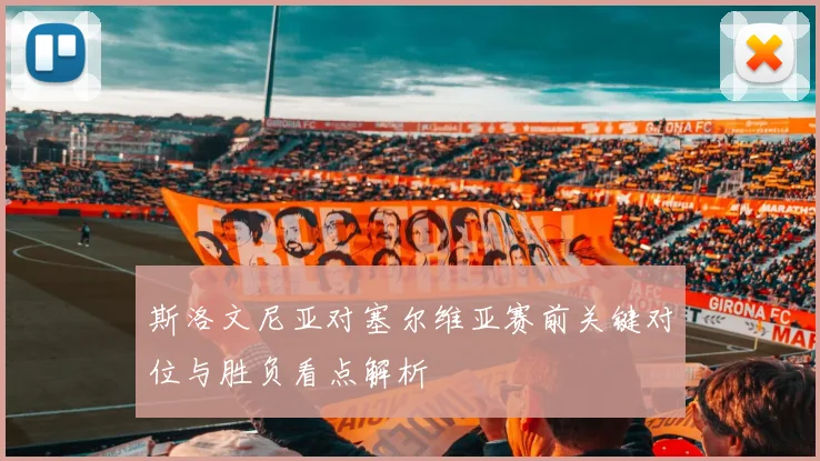 斯洛文尼亚对塞尔维亚赛前关键对位与胜负看点解析