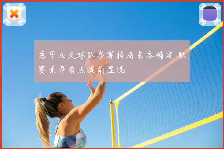 意甲几支球队参赛格局基本确定 联赛竞争看点提前显现