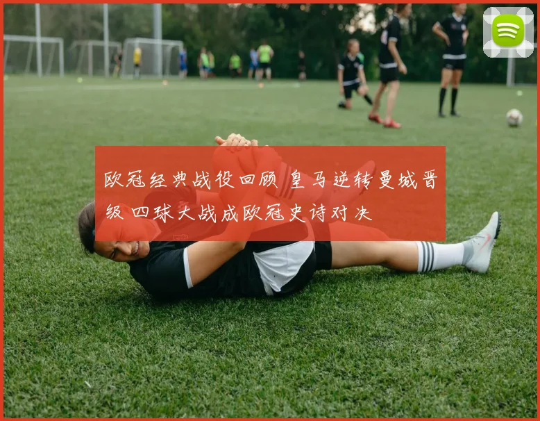 欧冠经典战役回顾 皇马逆转曼城晋级 四球大战成欧冠史诗对决