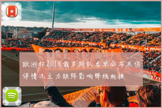 欧洲杯2016俄罗斯队名单公布及伤停情况主力缺阵影响锋线轮换