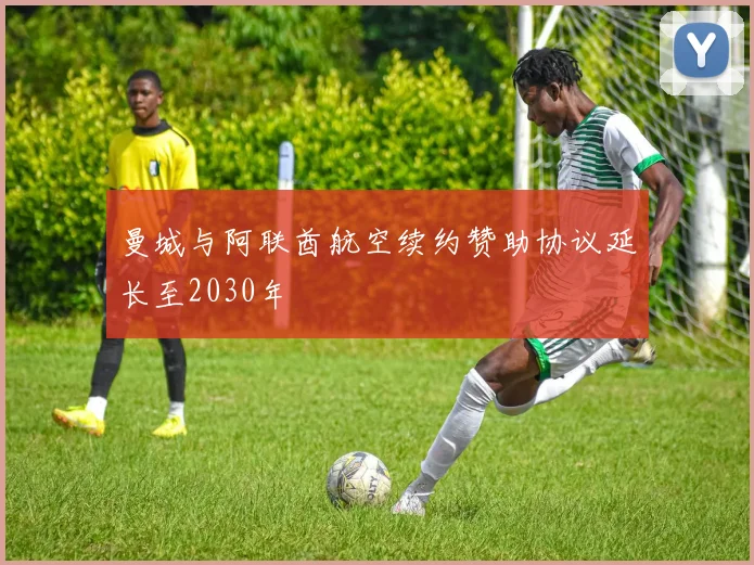 曼城与阿联酋航空续约赞助协议延长至2030年