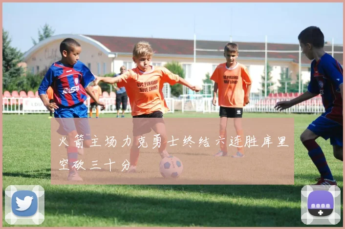 火箭主场力克勇士终结六连胜库里空砍三十分