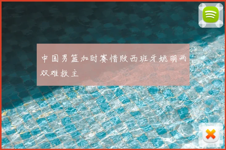 中国男篮加时赛惜败西班牙姚明两双难救主