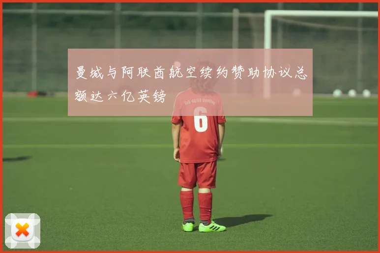 曼城与阿联酋航空续约赞助协议总额达六亿英镑