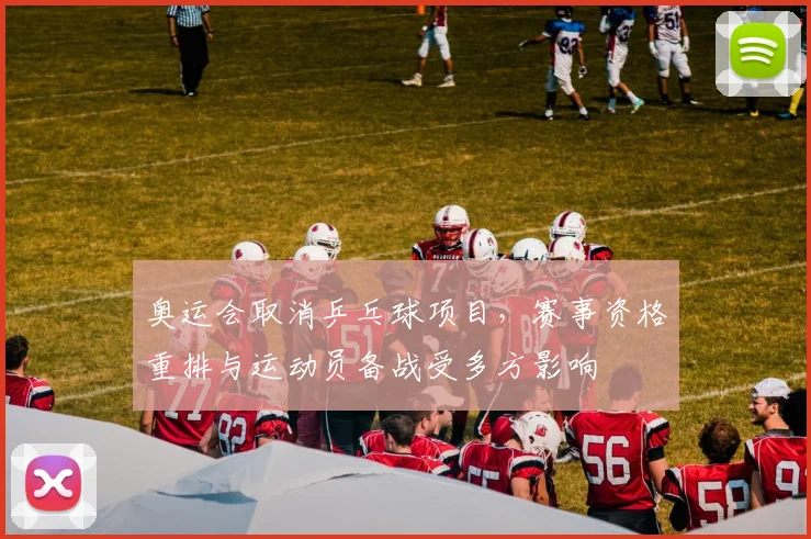 奥运会取消乒乓球项目，赛事资格重排与运动员备战受多方影响