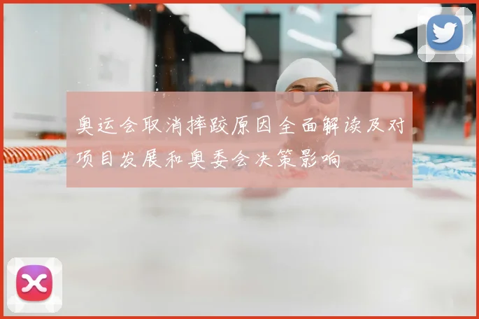 奥运会取消摔跤原因全面解读及对项目发展和奥委会决策影响