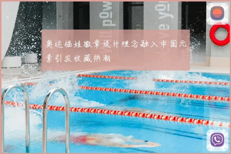 奥运福娃徽章设计理念融入中国元素引发收藏热潮