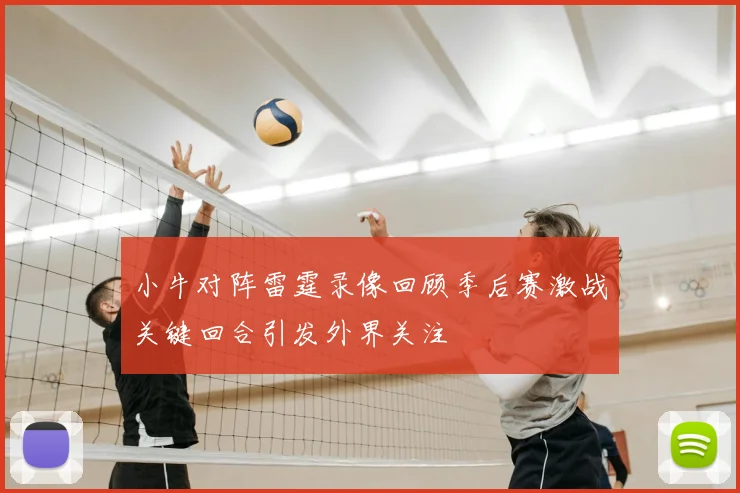 小牛对阵雷霆录像回顾季后赛激战关键回合引发外界关注