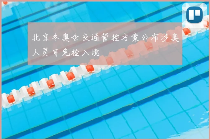 北京冬奥会交通管控方案公布涉奥人员可免检入境