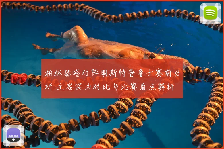 柏林赫塔对阵明斯特普鲁士赛前分析 主客实力对比与比赛看点解析
