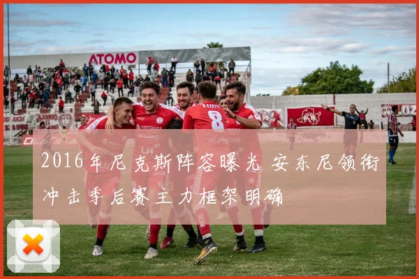 2016年尼克斯阵容曝光 安东尼领衔冲击季后赛主力框架明确