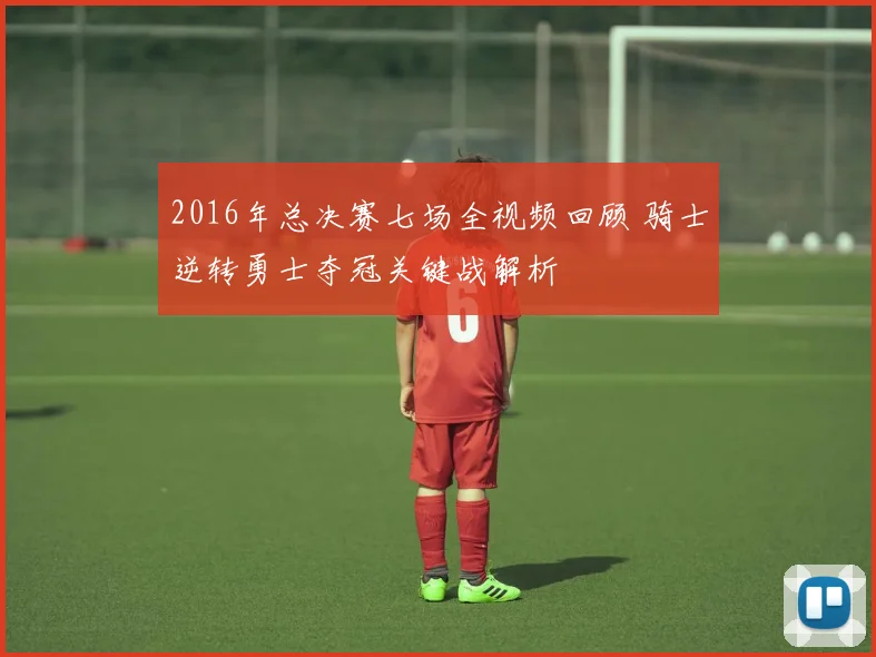 2016年总决赛七场全视频回顾 骑士逆转勇士夺冠关键战解析