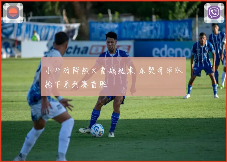 小牛对阵热火首战结束 东契奇率队抢下系列赛首胜