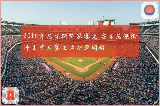 2016年尼克斯阵容曝光 安东尼领衔冲击季后赛主力框架明确