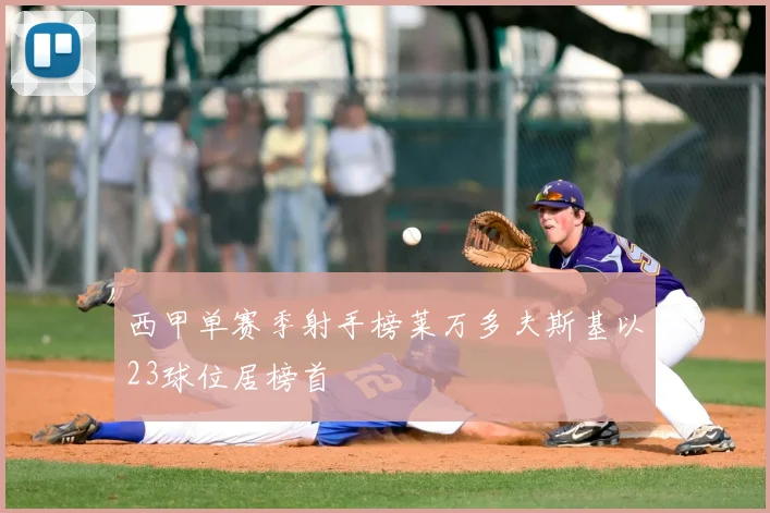 西甲单赛季射手榜莱万多夫斯基以23球位居榜首