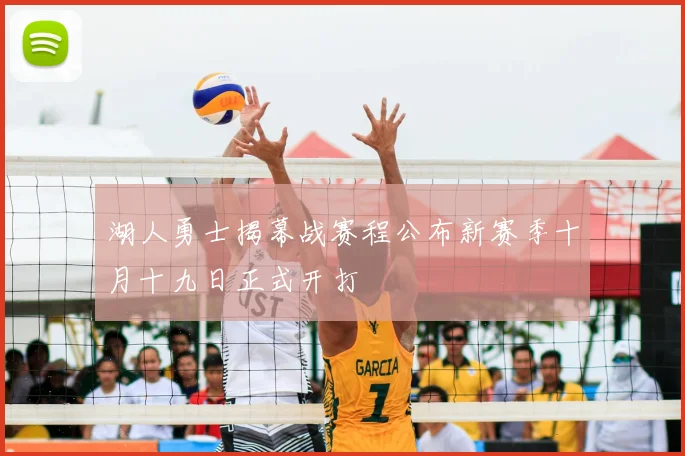 湖人勇士揭幕战赛程公布新赛季十月十九日正式开打